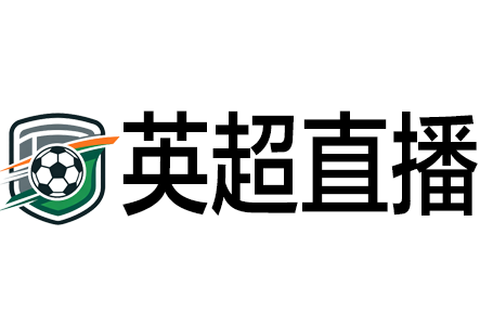 英超直播网
